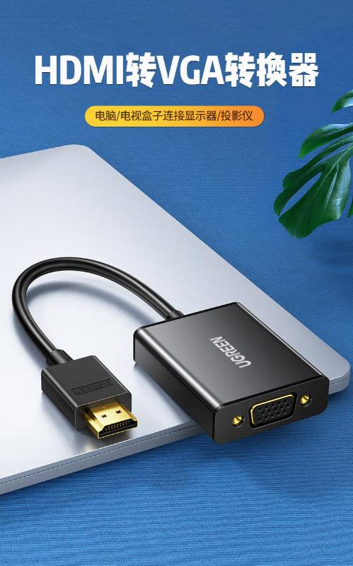 绿联 HDMI转VGA转换器 黑40233