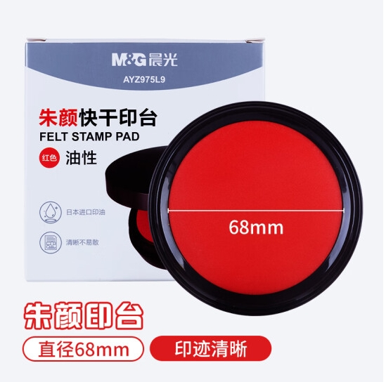 晨光(M&G)文具 圆形塑壳财务 快干朱颜印台印泥 办公用品 红色单个装AYZ975L9