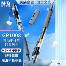 晨光(M&G)文具GP1008 按动中性笔 黑色 12支/盒
