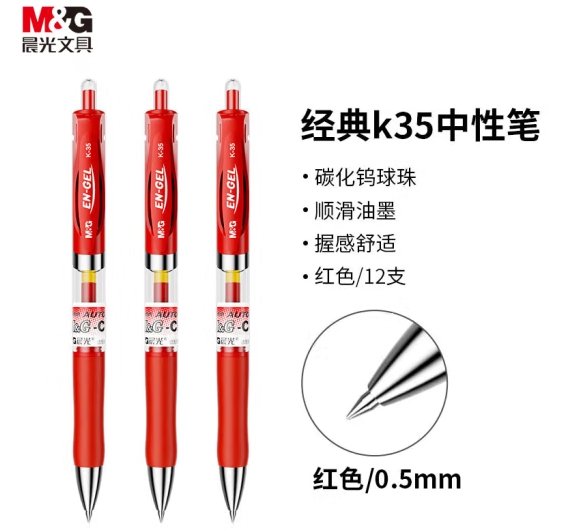 晨光(M&G)文具K35 按动中性笔 0.5mm 红色 12支/盒