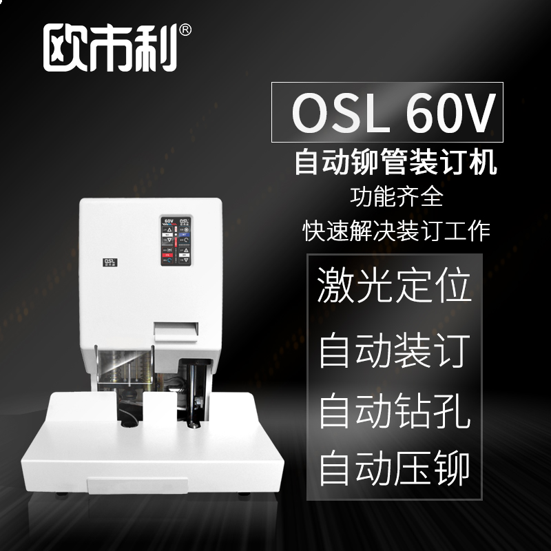 欧市利0SL 60V  全自动 铆管装订机