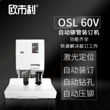 欧市利0SL 60V  全自动 铆管装订机