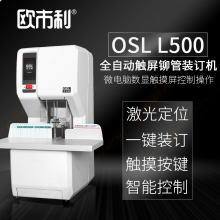 欧市利0SL L500  全自动 触屏铆管装订机
