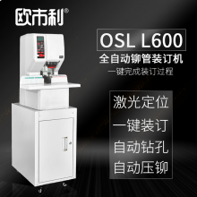 欧市利OSL L600  全自动 铆管装订机