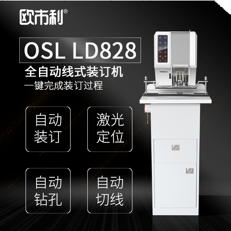欧市利OSL LD828  全自动 线式装订机