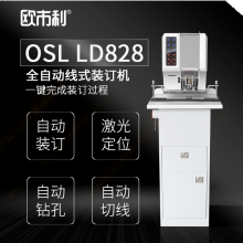 欧市利OSL LD828  全自动 线式装订机
