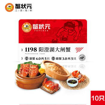 蟹状元 阳澄湖大闸蟹礼卡 1198型礼卡10只装螃蟹提货券大闸蟹礼品卡