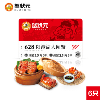 蟹状元 阳澄湖大闸蟹礼卡628型 6只装3公3母大闸蟹提货券大闸蟹礼卡