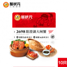蟹状元 阳澄湖大闸蟹礼卡2698型 10只装5公5母 螃蟹券 大闸蟹提货券 大闸蟹礼卡 中秋礼盒 