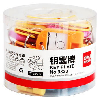 得力钥匙牌9330