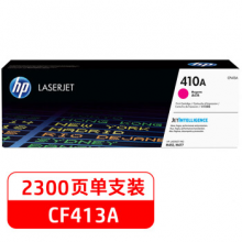 惠普410A（CF413A）原装硒鼓品红色单支装