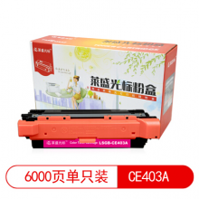 莱盛光标LSGB-CE403A彩色硒鼓适用于HP CP-M551/M570dw/M575f/M575