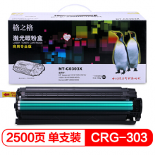格之格硒鼓NT-C0303X商专版